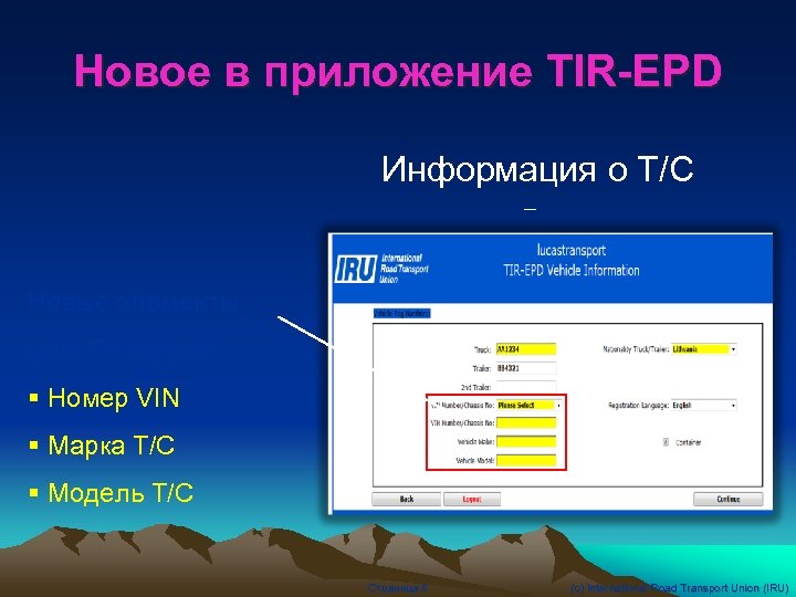 Новое в приложение TIR-EPD Информация о Т/С – Новые элементы (для Беларуси): § Номер