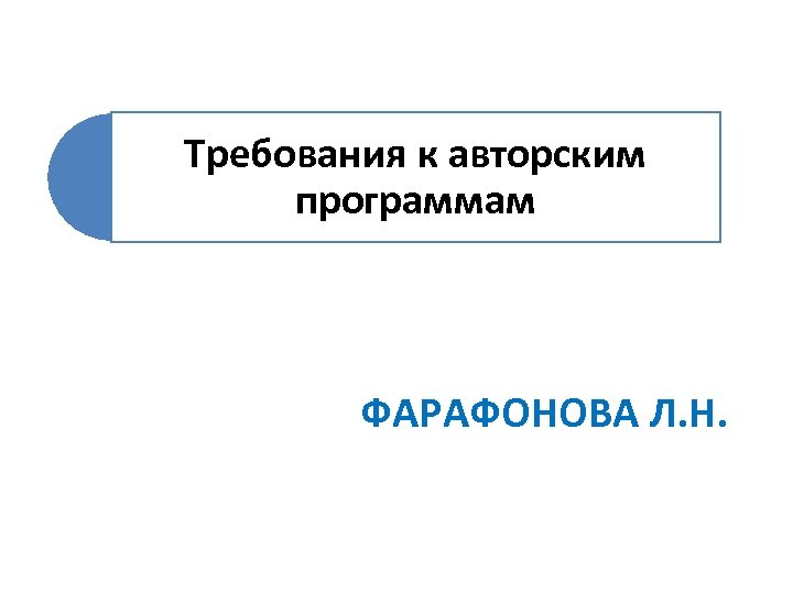 Требования к авторским программам ФАРАФОНОВА Л. Н. 