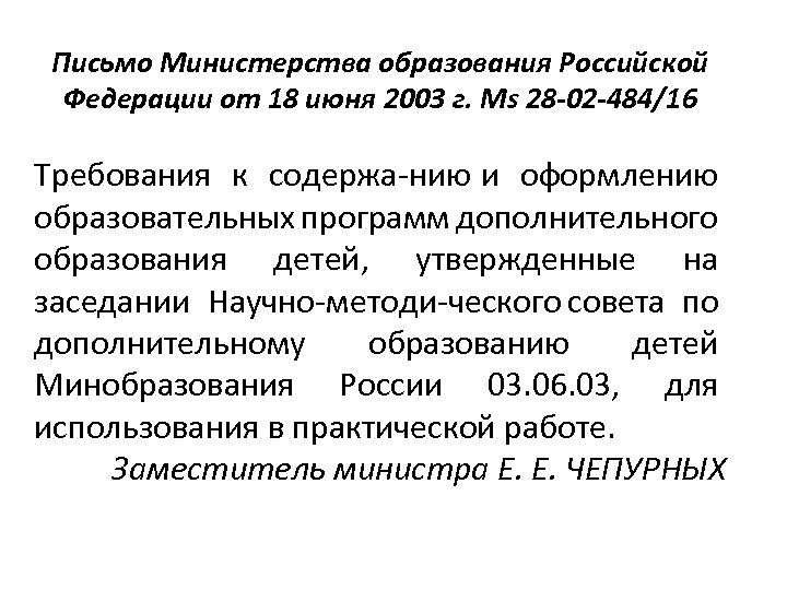 Письмо Министерства образования Российской Федерации от 18 июня 2003 г. Ms 28 -02 -484/16