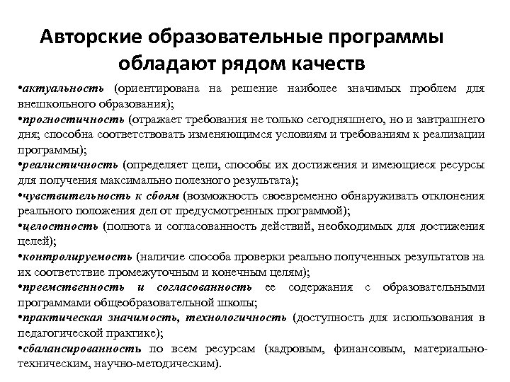 Авторские образовательные программы обладают рядом качеств • актуальность (ориентирована на решение наиболее значимых проблем