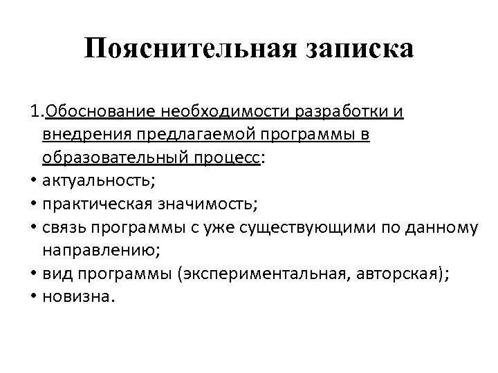 Пояснительная записка 1. Обоснование необходимости разработки и внедрения предлагаемой программы в образовательный процесс: •