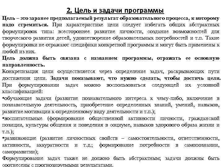 2. Цель и задачи программы Цель – это заранее предполагаемый результат образовательного процесса, к