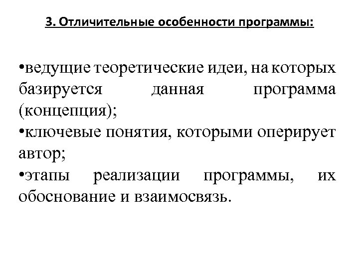 3. Отличительные особенности программы: • ведущие теоретические идеи, на которых базируется данная программа (концепция);