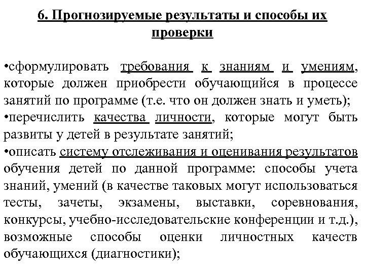 6. Прогнозируемые результаты и способы их проверки • сформулировать требования к знаниям и умениям,