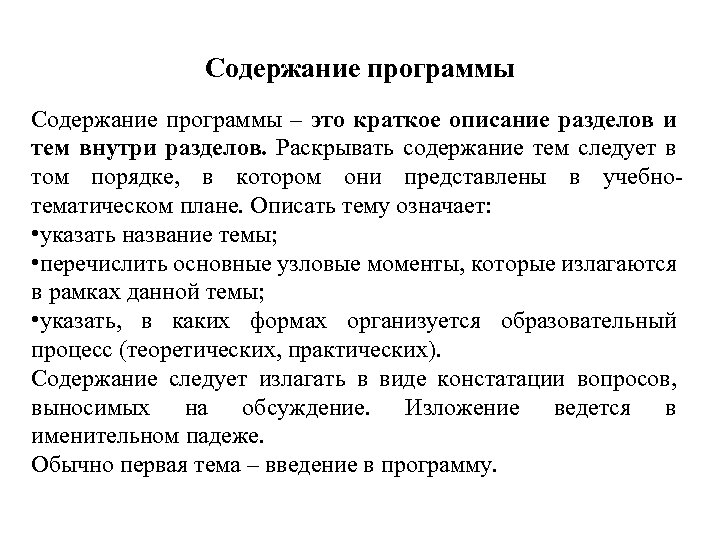 Содержание программы – это краткое описание разделов и тем внутри разделов. Раскрывать содержание тем