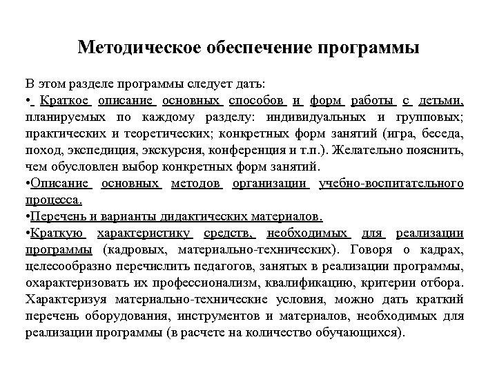 Методическое обеспечение программы В этом разделе программы следует дать: • Краткое описание основных способов