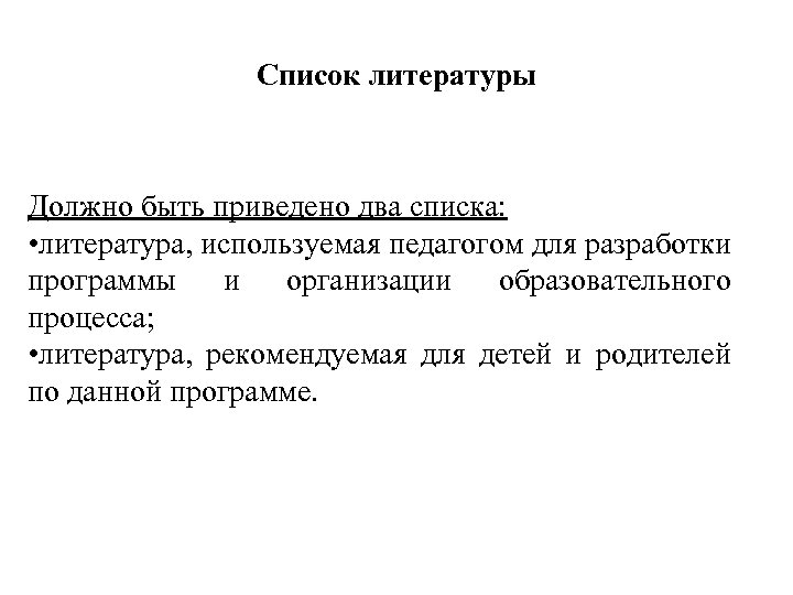 Список литературы Должно быть приведено два списка: • литература, используемая педагогом для разработки программы