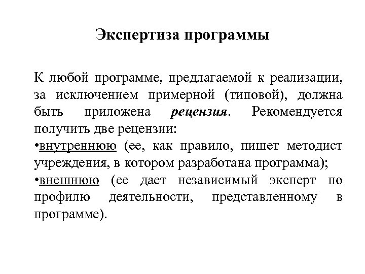 Экспертиза программы К любой программе, предлагаемой к реализации, за исключением примерной (типовой), должна быть