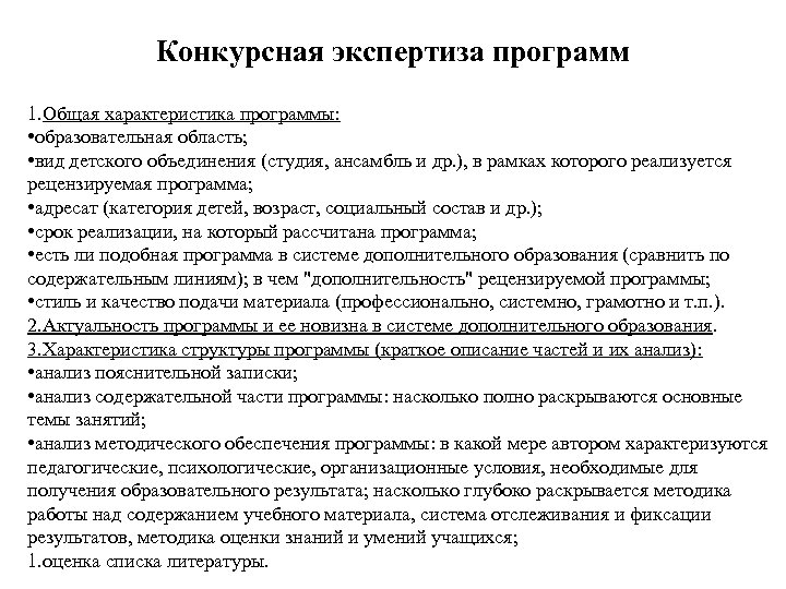 Конкурсная экспертиза программ 1. Общая характеристика программы: • образовательная область; • вид детского объединения