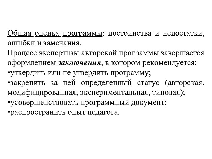 Общая оценка программы: достоинства и недостатки, ошибки и замечания. Процесс экспертизы авторской программы завершается