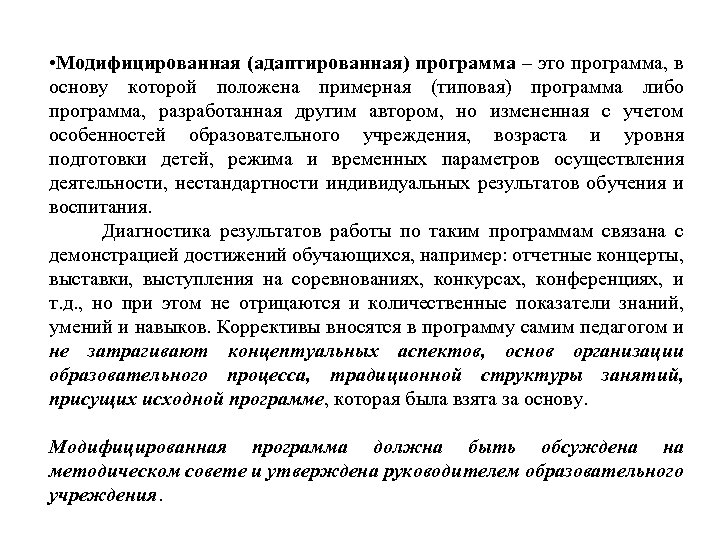  • Модифицированная (адаптированная) программа – это программа, в основу которой положена примерная (типовая)