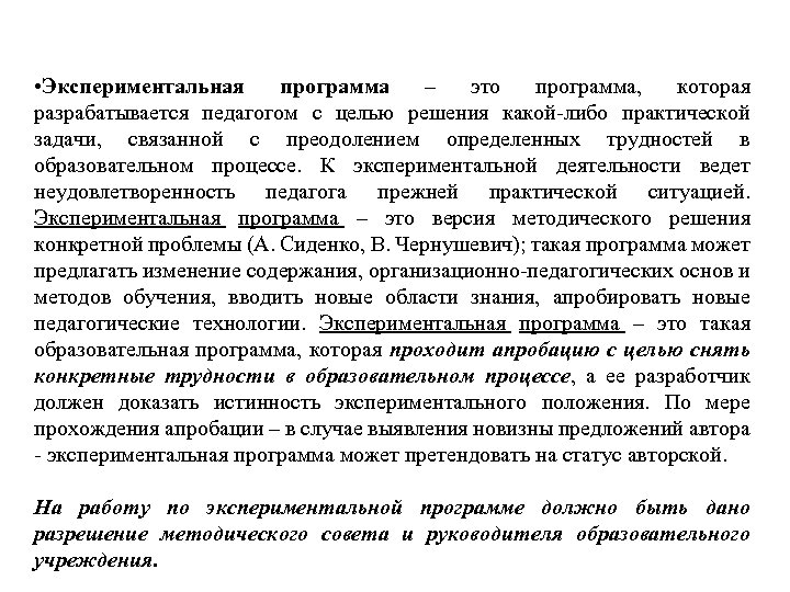  • Экспериментальная программа – это программа, которая разрабатывается педагогом с целью решения какой-либо