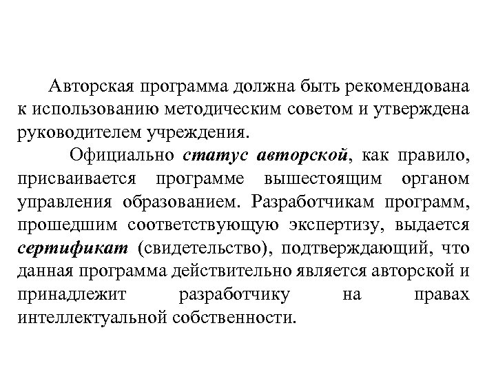 Авторская программа должна быть рекомендована к использованию методическим советом и утверждена руководителем учреждения. Официально