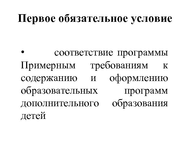 Первое обязательное условие • соответствие программы Примерным требованиям к содержанию и оформлению образовательных программ