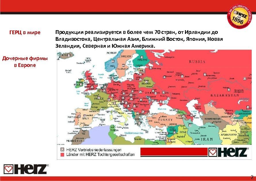 ГЕРЦ в мире Продукция реализируется в более чем 70 стран, от Ирландии до Владивостока,