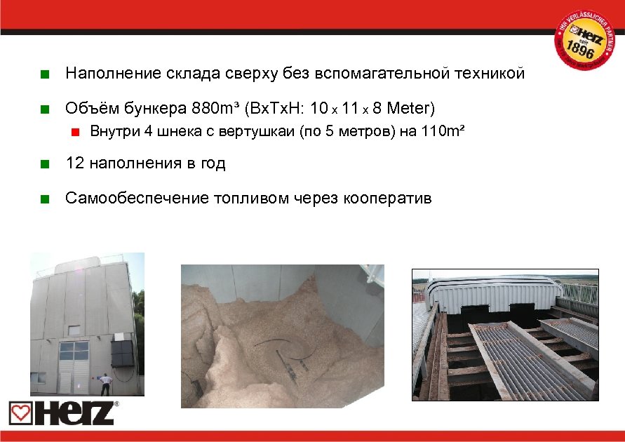 < Наполнение склада сверху без вспомагательной техникой < Объём бункера 880 m³ (Bx. Tx.