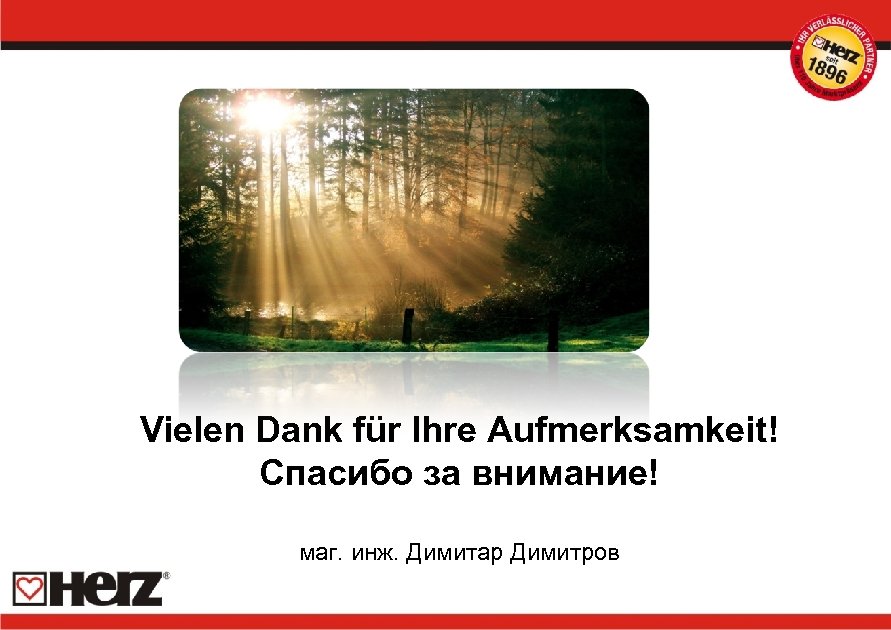 Vielen Dank für Ihre Aufmerksamkeit! Спасибо за внимание! маг. инж. Димитар Димитров 