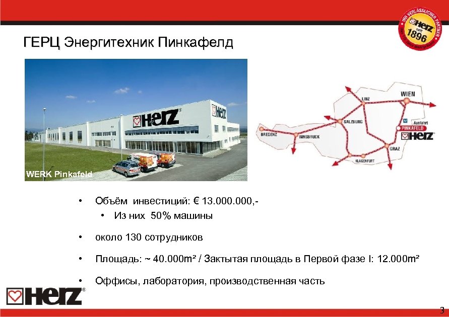 ГЕРЦ Энергитехник Пинкафелд WERK Pinkafeld • Объём инвестиций: € 13. 000, • Из них