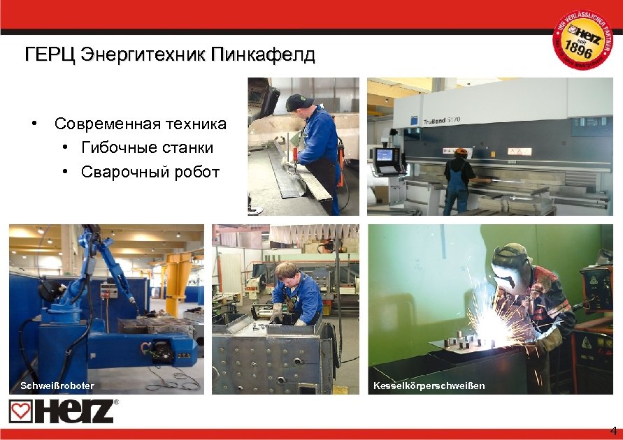 ГЕРЦ Энергитехник Пинкафелд • Современная техника • Гибочные станки • Сварочный робот Abkantpressen Sebersdorf