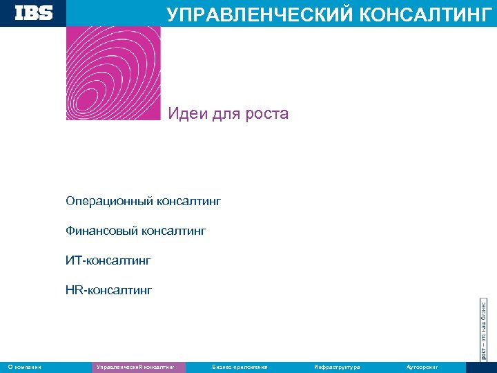 УПРАВЛЕНЧЕСКИЙ КОНСАЛТИНГ Идеи для роста Операционный консалтинг Финансовый консалтинг ИТ-консалтинг HR-консалтинг О компании Управленческий