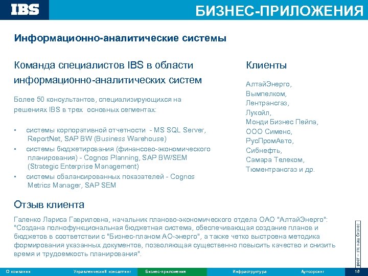 БИЗНЕС-ПРИЛОЖЕНИЯ Информационно-аналитические системы Команда специалистов IBS в области информационно-аналитических систем Более 50 консультантов, специализирующихся