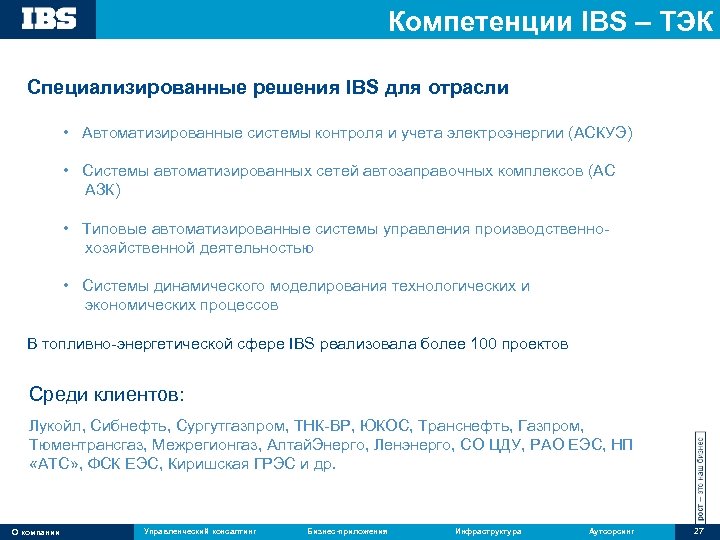 Компетенции IBS – ТЭК Специализированные решения IBS для отрасли • Автоматизированные системы контроля и