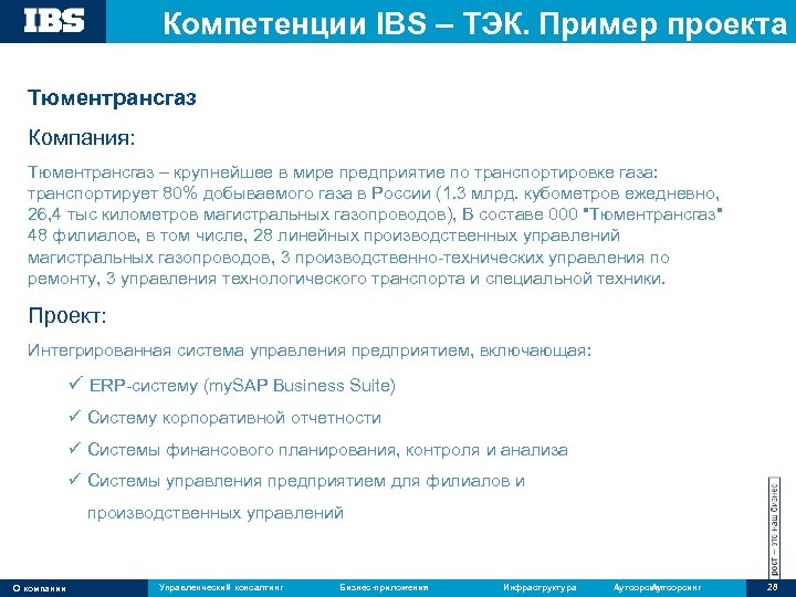 Компетенции IBS – ТЭК. Пример проекта Тюментрансгаз Компания: Тюментрансгаз – крупнейшее в мире предприятие