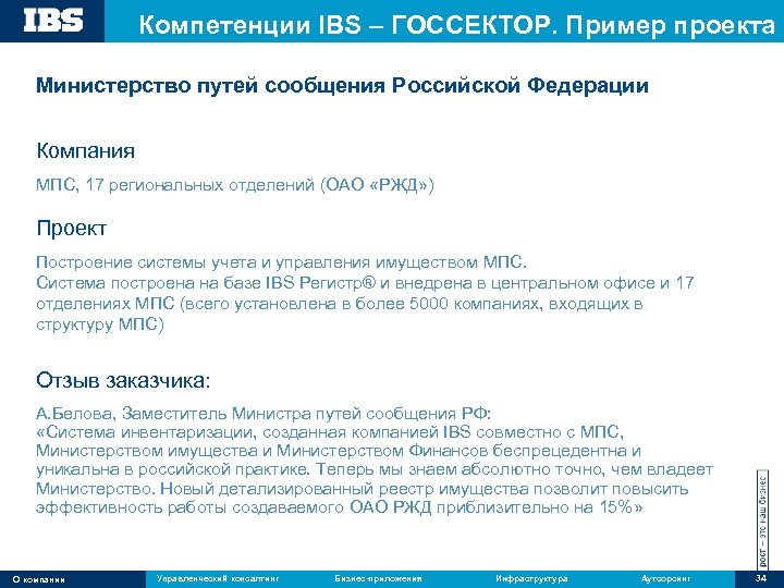 Компетенции IBS – ГОССЕКТОР. Пример проекта Министерство путей сообщения Российской Федерации Компания МПС, 17