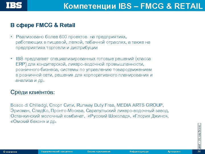 Компетенции IBS – FMCG & RETAIL В сфере FMCG & Retail • Реализовано более