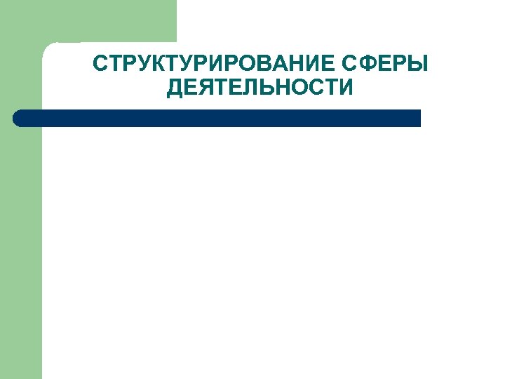 СТРУКТУРИРОВАНИЕ СФЕРЫ ДЕЯТЕЛЬНОСТИ 