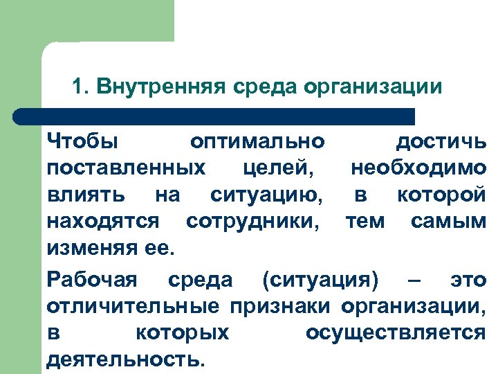 1. Внутренняя среда организации Чтобы оптимально достичь поставленных целей, необходимо влиять на ситуацию, в