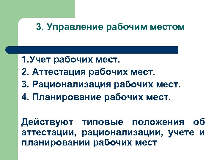 3. Управление рабочим местом 1. Учет рабочих мест. 2. Аттестация рабочих мест. 3. Рационализация