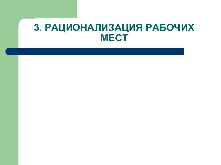 3. РАЦИОНАЛИЗАЦИЯ РАБОЧИХ МЕСТ 