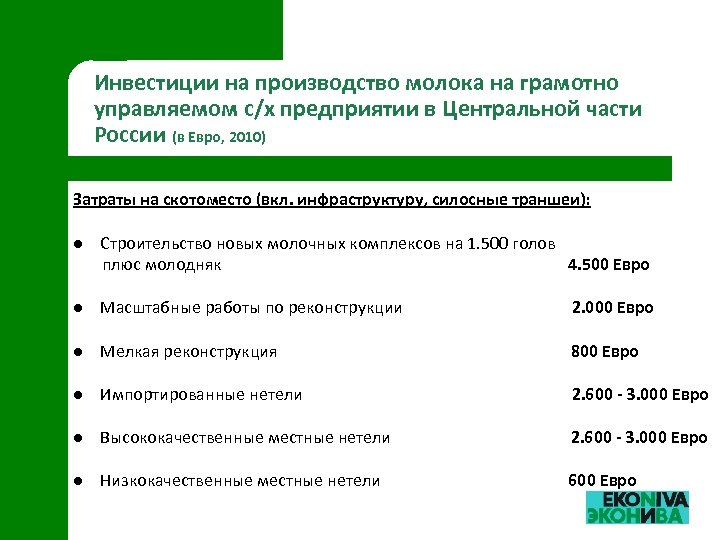 Инвестиции на производство молока на грамотно управляемом с/х предприятии в Центральной части России (в