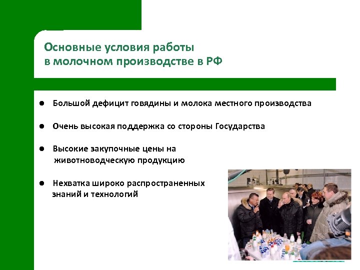 Основные условия работы в молочном производстве в РФ l Большой дефицит говядины и молока