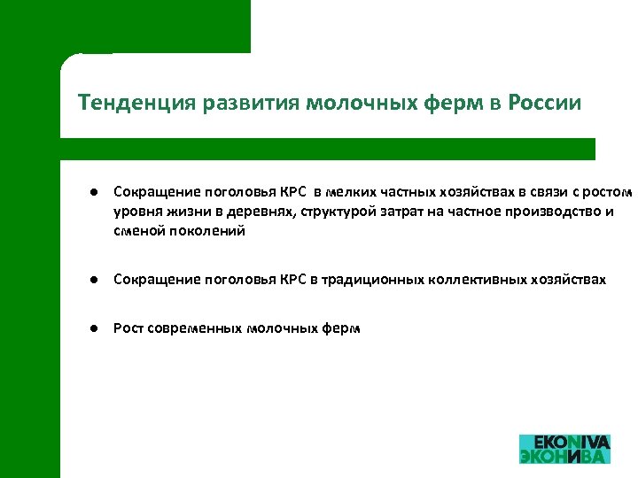 Тенденция развития молочных ферм в России l Сокращение поголовья КРС в мелких частных хозяйствах