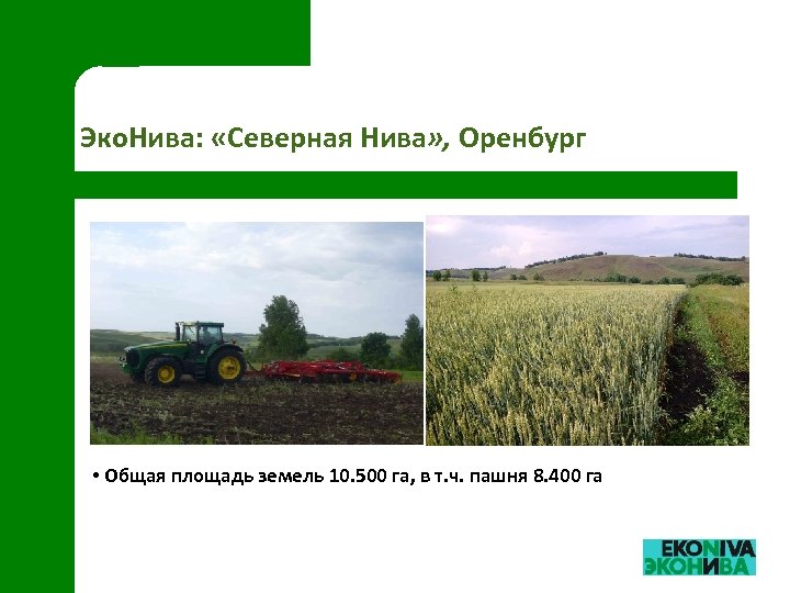 Эко. Нива: «Северная Нива» , Оренбург • Общая площадь земель 10. 500 га, в