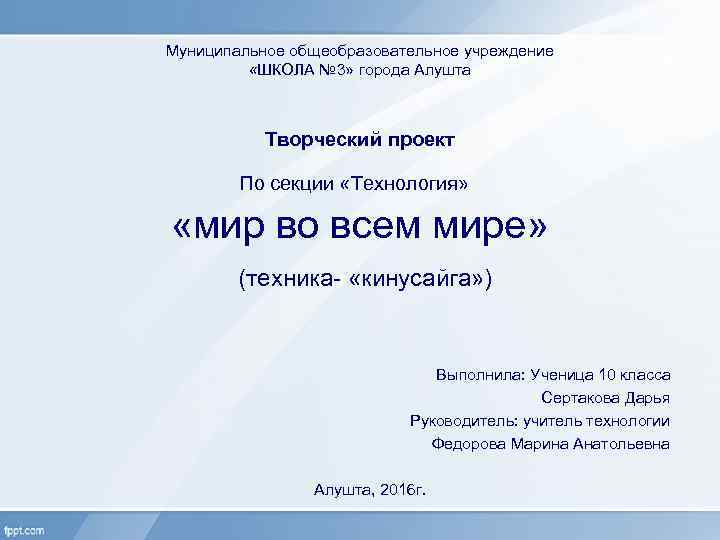 Муниципальное общеобразовательное учреждение «ШКОЛА № 3» города Алушта Творческий проект «мир во всем мире»