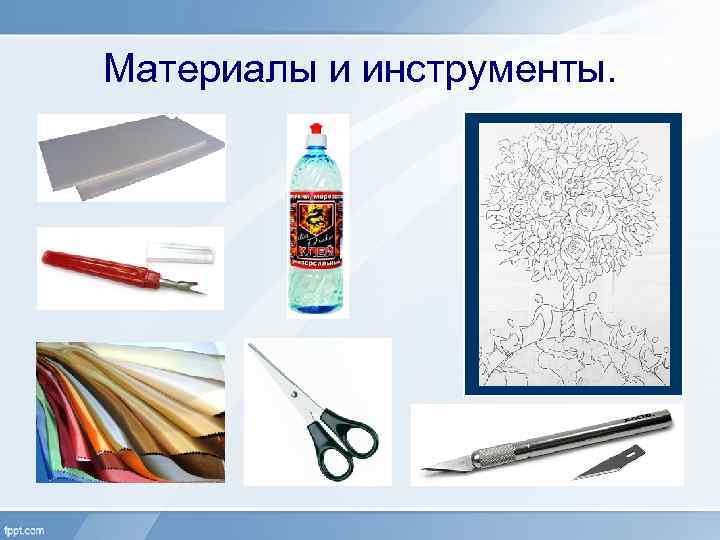Материалы и инструменты. 