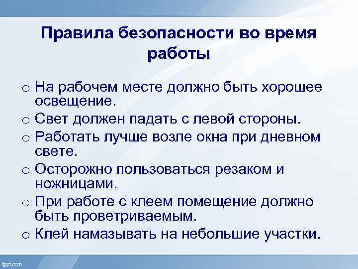 Правила безопасности во время работы o На рабочем месте должно быть хорошее освещение. o