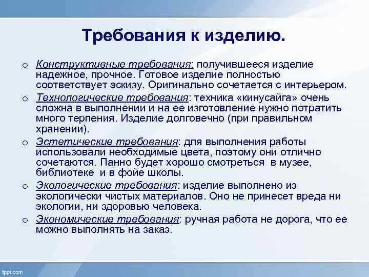 Требования к изделию. o Конструктивные требования: получившееся изделие надежное, прочное. Готовое изделие полностью соответствует