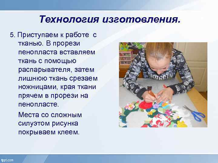 Технология изготовления. 5. Приступаем к работе с тканью. В прорези пенопласта вставляем ткань с