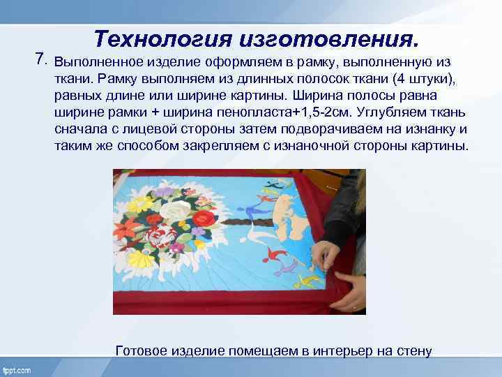 Технология изготовления. 7. Выполненное изделие оформляем в рамку, выполненную из ткани. Рамку выполняем из