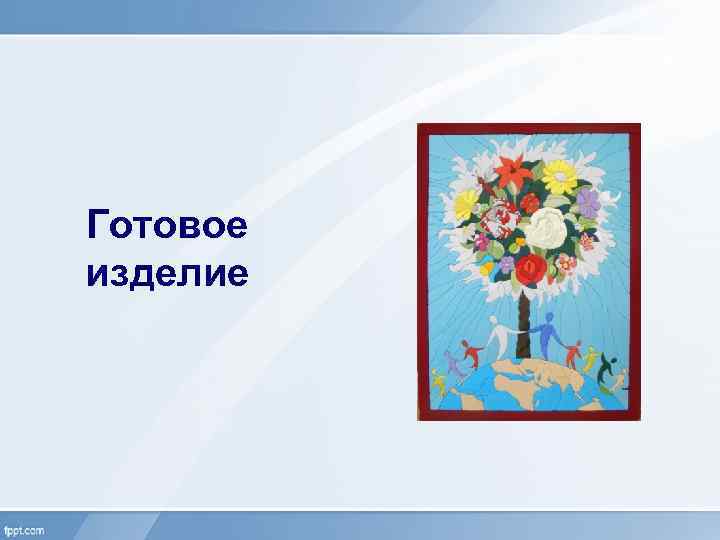 Готовое изделие 