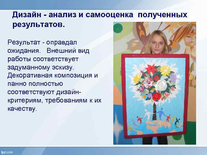 Дизайн - анализ и самооценка полученных результатов. Результат - оправдал ожидания. Внешний вид работы