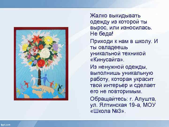 Жалко выкидывать одежду из которой ты вырос, или износилась. Не беда! Приходи к нам