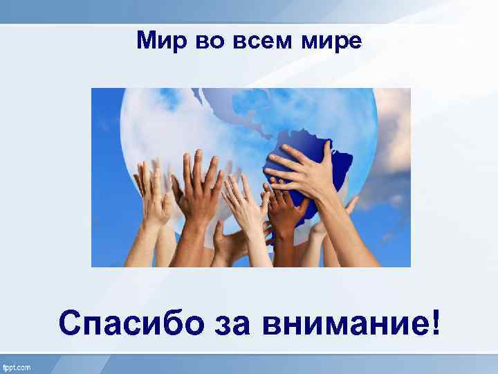 Мир во всем мире Спасибо за внимание! 