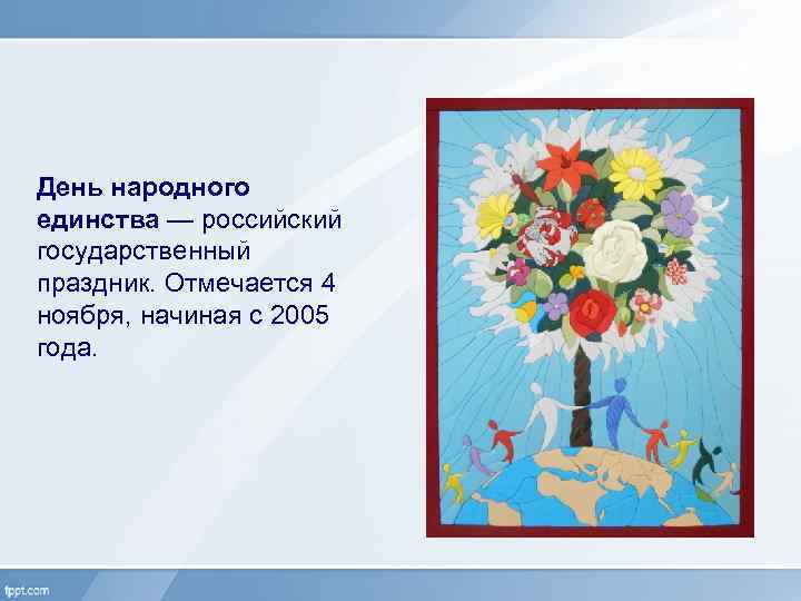 День народного единства — российский государственный праздник. Отмечается 4 ноября, начиная с 2005 года.