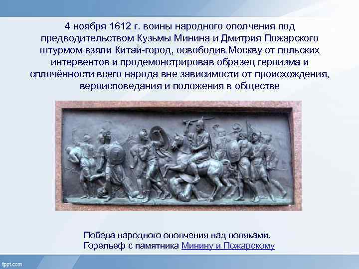4 ноября 1612 г. воины народного ополчения под предводительством Кузьмы Минина и Дмитрия Пожарского