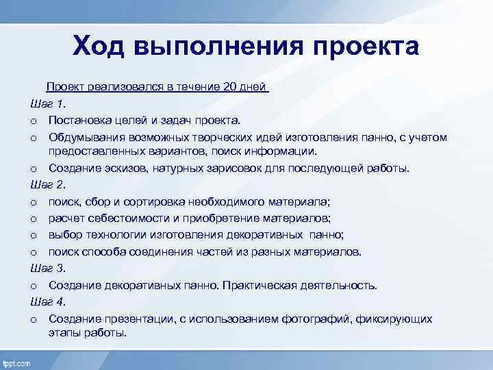 Ход выполнения проекта Проект реализовался в течение 20 дней Шаг 1. o Постановка целей